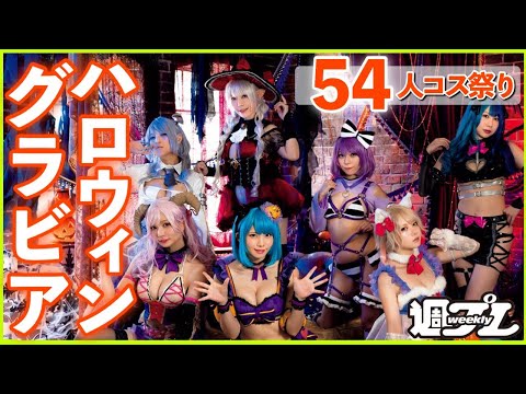 54人のハロウィンコスプレ祭