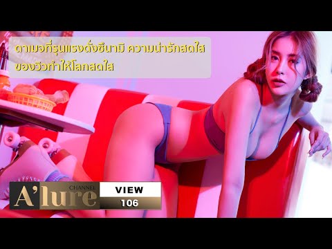 ‘ขาว หมวย ดัดฟัน’ คือนิยามของ วิว