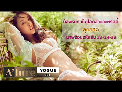 น้องหยก รฎาภรณ์ สาวสวยหน้าหวานมาพร้อมรหัสลับ 33-24-33