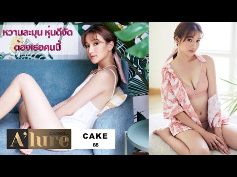 หวานละมุน หุ่นดีจัด ต้องเธอคนนี้ เค้ก ธัญธนาน์ นางแบบคนสวยคนล่าสุดของ เราใน A’Lure vol.88