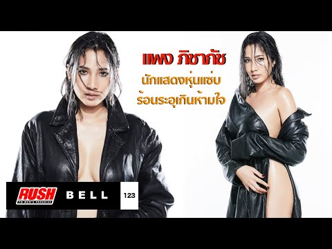 แพง ภิชาภัช RUSH