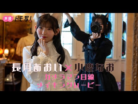 《カメラ目线Ver.》【声优トモ写！长月あおい×小鹿なお】デジタル写真集３册発売记念！メイキングムービー