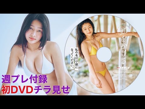 《名付け亲になろう！※概要栏から》【2025/4/14発売！周プレNo.18付录DVDチラ见せ♪】『グラジャパ！』ならDVDが视聴できる♪