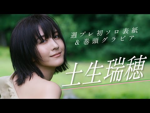 《特报》10/7発売の周プレでソロになった“はぶちゃん”が表纸巻头グラビアに登场！10/8サイン会开催!!　#土生瑞穂　Habu Mizuho