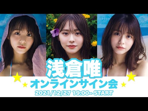 【2021/12/27mon. 19:00～浅仓唯】かわいいが止まらない！完売御礼・第２回オンラインサイン会