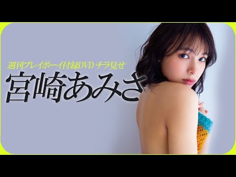 【2023/1/30発売！周プレNo.7 付录DVDチラ见せ♪】『グラジャパ！』なら电子版でもDVDが视聴できる♪ #宫崎あみさ Amisa Miyazaki