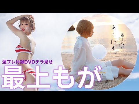 【2023/10/23発売！周プレNo.45付录DVDチラ见せ♪】『グラジャパ！』ならDVDが视聴できる♪ #最上もが Moga Mogami