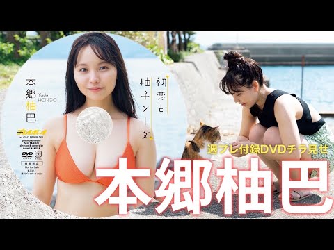 【2023/10/2発売！周プレNo.42・43付录DVDチラ见せ♪】『グラジャパ！』なら电子版でもDVDが视聴できる♪ #本郷柚巴　Yuzuha Hongo