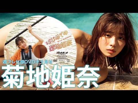 【2023/10/30発売！周プレNo.46付录DVDチラ见せ♪】『グラジャパ！』ならDVDが视聴できる♪ #菊地姫奈 Hina Kikuchi