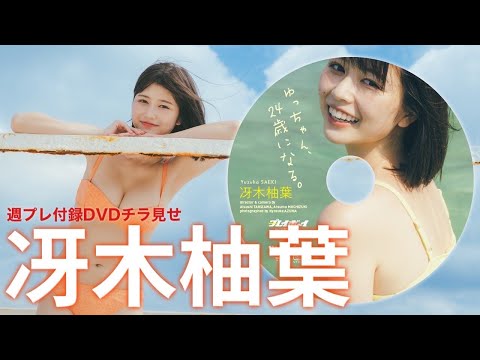 【2023/11/20発売！周プレNo.49付录DVDチラ见せ♪】『グラジャパ！』ならDVDが视聴できる♪ #冴木柚叶　Yuzuha Saeki