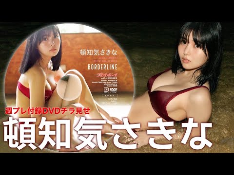 【2023/11/6発売！周プレNo.47・48付录DVDチラ见せ♪】『グラジャパ！』ならDVDが视聴できる♪ #顿知気さきな　Sakina Tonchiki
