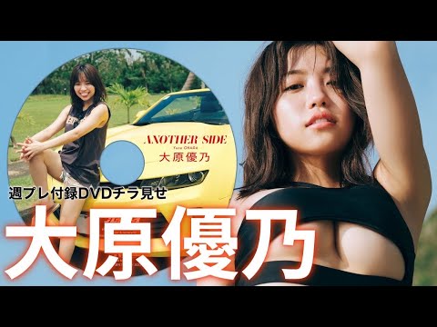 【2023/12/4発売！周プレNo.51付录DVDチラ见せ♪】『グラジャパ！』ならDVDが视聴できる♪ #大原优乃 Yuuno Ohara