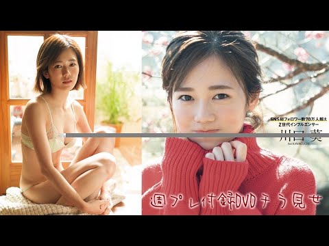 【2023/2/20発売！周プレNo.10付录DVDチラ见せ♪】『グラジャパ！』ならデジタル版でもDVDが视聴できる♪ #川口葵 Aoi Kawaguchi