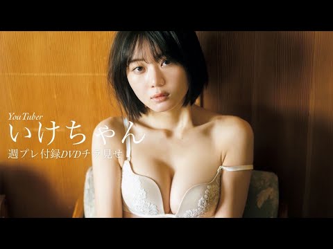 【2023/4/17発売！周プレNo.18 付录DVDチラ见せ♪】『グラジャパ！』なら电子版でもDVDが视聴できる♪ #いけちゃん　Ikechan