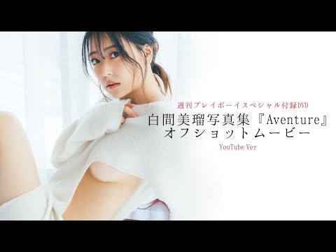 【2023/5/29発売！周プレNo.24付录DVDチラ见せ♪】『グラジャパ！』なら电子版でもDVDが视聴できる♪ #白间美瑠