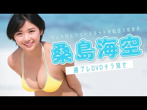 【2023/5/8発売！周プレNo.21付录DVDチラ见せ♪】『グラジャパ！』なら电子版でもDVDが视聴できる♪ #桑岛海空