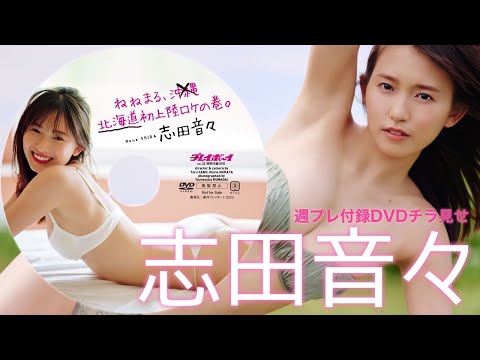 【2023/7/24発売！周プレNo.32付录DVDチラ见せ♪】『グラジャパ！』なら电子版でもDVDが视聴できる♪ #志田音々　Nene Shida