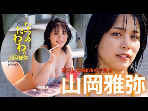 【2023/7/3発売！周プレNo.29付录DVDチラ见せ♪】『グラジャパ！』なら电子版でもDVDが视聴できる♪ #山冈雅弥