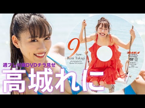 【2023/8/21発売！周プレNo.36付录DVDチラ见せ♪】『グラジャパ！』なら电子版でもDVDが视聴できる♪ #高城れに　Reni Takagi