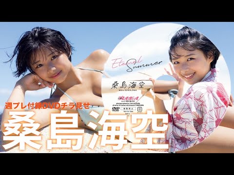 【2023/9/25発売！周プレNo.41付录DVDチラ见せ♪】『グラジャパ！』なら电子版でもDVDが视聴できる♪ #桑岛海空　Miku Kuwajima