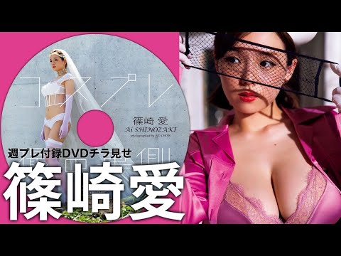 【2023/9/4発売！周プレNo.38付录DVDチラ见せ♪】『グラジャパ！』なら电子版でもDVDが视聴できる♪ #篠崎爱　Ai Shinozaki