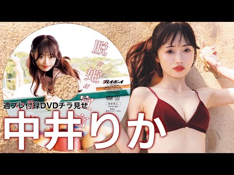 【2024/1/22発売！周プレNo.6付录DVDチラ见せ♪】『グラジャパ！』ならDVDが视聴できる♪ #中井りか　Rika Nakai