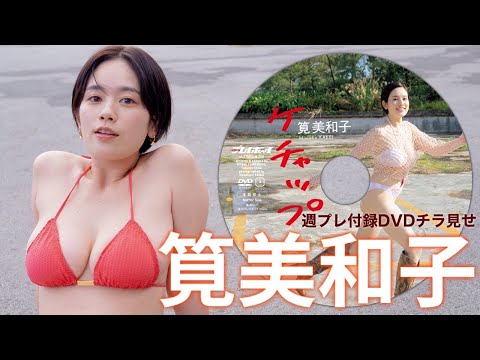 【2024/1/29発売！周プレNo.7付录DVDチラ见せ♪】『グラジャパ！』ならDVDが视聴できる♪ #笕美和子　Miwako Kakei