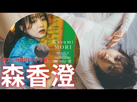 【2024/1/4発売！周プレNo.3・4付录DVDチラ见せ♪】『グラジャパ！』ならDVDが视聴できる♪ #森香澄　Kasumi Mori