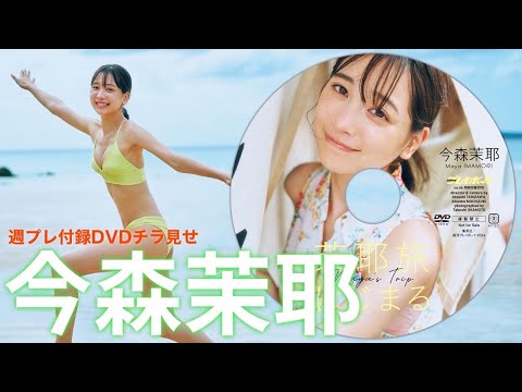 【2024/10/28発売！周プレNo.46付录DVDチラ见せ♪】『グラジャパ！』ならDVDが视聴できる♪ #今森茉耶