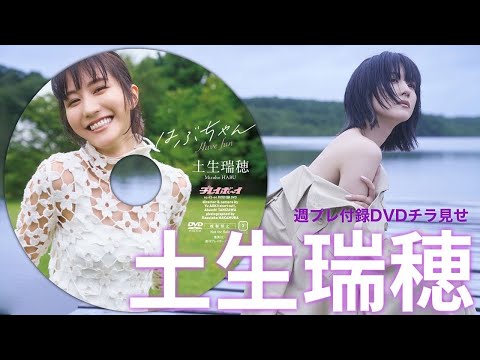 【2024/10/7発売！周プレNo.43・44付录DVDチラ见せ♪】『グラジャパ！』ならDVDが视聴できる♪ #土生瑞穂