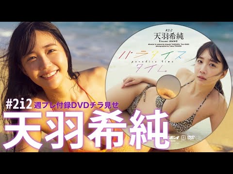 【2024/12/2発売！周プレNo.51付录DVDチラ见せ♪】『グラジャパ！』ならDVDが视聴できる♪ #天羽希纯