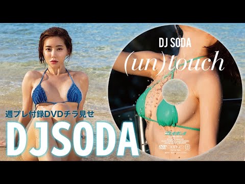 【2024/2/19発売！周プレNo.10付录DVDチラ见せ♪】『グラジャパ！』ならDVDが视聴できる♪ #DJSODA