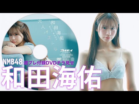 【2024/3/18発売！周プレNo.14付录DVDチラ见せ♪】『グラジャパ！』ならDVDが视聴できる♪ #和田海佑　Miyu Wada　#NMB48