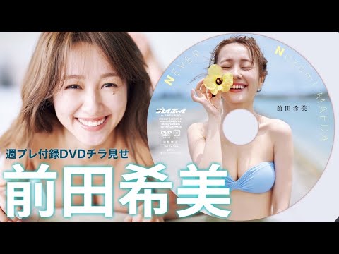 【2024/3/25発売！周プレNo.15付录DVDチラ见せ♪】『グラジャパ！』ならDVDが视聴できる♪ #前田希美　Nozomi Maeda
