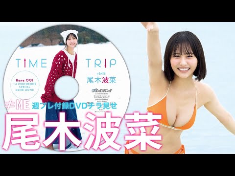 【2024/4/15発売！周プレNo.18付录DVDチラ见せ♪】『グラジャパ！』ならDVDが视聴できる♪ #尾木波菜　Hana Ogi