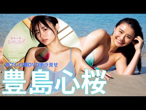 【2024/4/30発売！周プレNo.20・21付录DVDチラ见せ♪】『グラジャパ！』ならDVDが视聴できる♪ #豊岛心桜　Cocoro Toyoshima