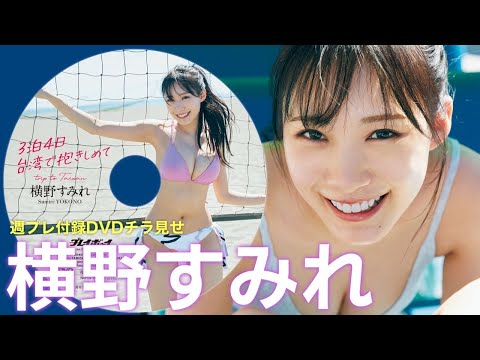 【2024/5/13発売！周プレNo.22付录DVDチラ见せ♪】『グラジャパ！』ならDVDが视聴できる♪ #横野すみれ　Sumire Yokono