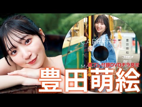 【2024/5/20発売！周プレNo.23付录DVDチラ见せ♪】『グラジャパ！』ならDVDが视聴できる♪ #豊田萌絵　Moe Toyota