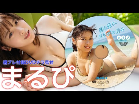 【2024/5/27発売！周プレNo.24付录DVDチラ见せ♪】『グラジャパ！』ならDVDが视聴できる♪ #まるぴ　Marupi