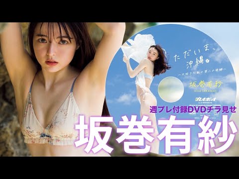 【2024/6/24発売！周プレNo.28付录DVDチラ见せ♪】『グラジャパ！』ならDVDが视聴できる♪ #坂巻有纱　Alisa Sakamaki