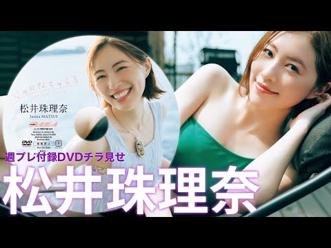 【2024/7/29発売！周プレNo.33付录DVDチラ见せ♪】『グラジャパ！』ならDVDが视聴できる♪ #松井珠理奈　Jurina Matsui