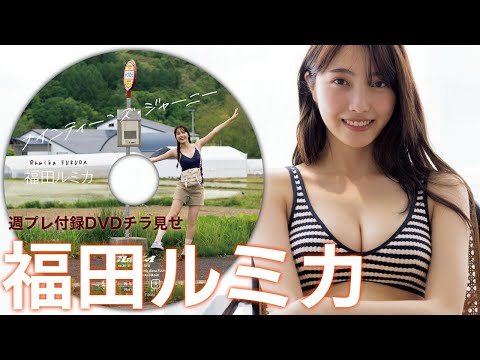 【2024/7/8発売！周プレNo.30・31付录DVDチラ见せ♪】『グラジャパ！』ならDVDが视聴できる♪ #福田ルミカ　Rumika Fukuda