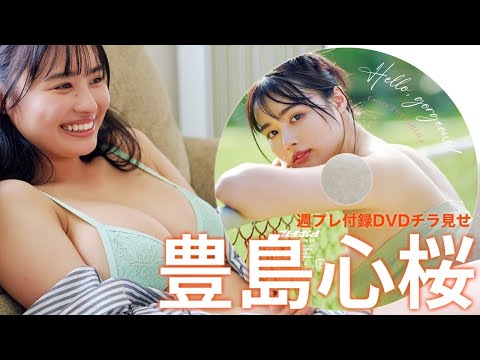 【2024/8/5発売！周プレNo.34・35付录DVDチラ见せ♪】『グラジャパ！』ならDVDが视聴できる♪ #豊岛心桜　Cocoro Toyoshima