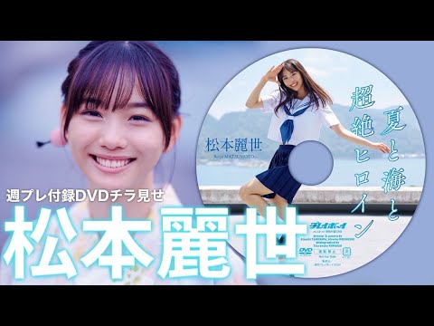 【2024/9/17発売！周プレNo.40・41付录DVDチラ见せ♪】『グラジャパ！』ならDVDが视聴できる♪ #松本丽世