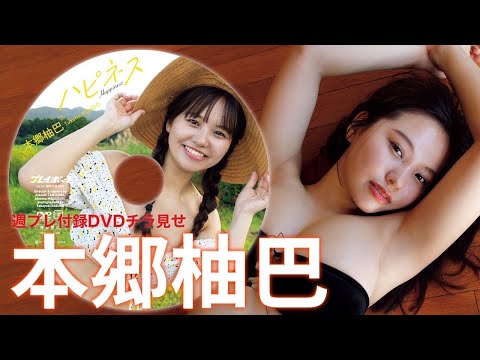 【2024/9/30発売！周プレNo.42付录DVDチラ见せ♪】『グラジャパ！』ならDVDが视聴できる♪ #本郷柚巴