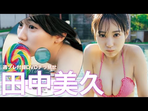 【2024/9/9発売！周プレNo.39付录DVDチラ见せ♪】『グラジャパ！』ならDVDが视聴できる♪ #田中美久