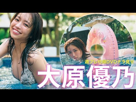 【2025/1/6発売！周プレNo.3・4付录DVDチラ见せ♪】『グラジャパ！』ならDVDが视聴できる♪ #大原优乃
