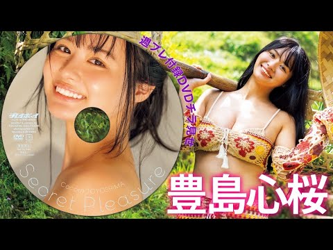 【2025/10/27発売！周プレNo.45付录DVDチラ见せ♪】『グラジャパ！』なら电子版でもDVDが视聴できる♪ #豊岛心桜