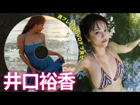 【2025/10/6発売！周プレNo.42・43付录DVDチラ见せ♪】『グラジャパ！』なら电子版でもDVDが视聴できる♪ #井口裕香
