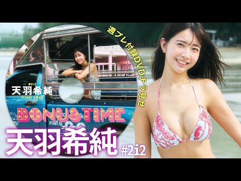 【2025/11/17発売！周プレNo.48・49付录DVDチラ见せ♪】『グラジャパ！』なら电子版でもDVDが视聴できる♪ #天羽希纯